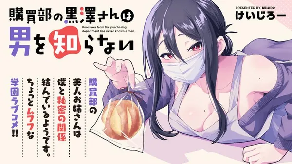 購買部の黒澤さんは男を知らない