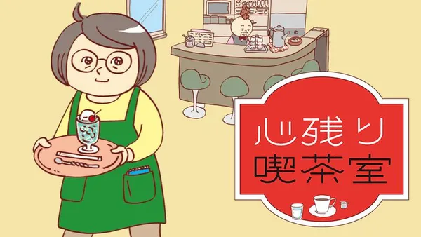 心残り喫茶室