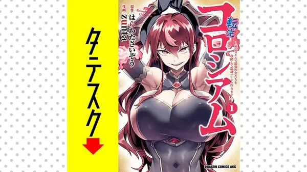 転生コロシアム ~最弱スキルで最強の女たちを攻略して奴隷ハーレム作ります~【タテスク】