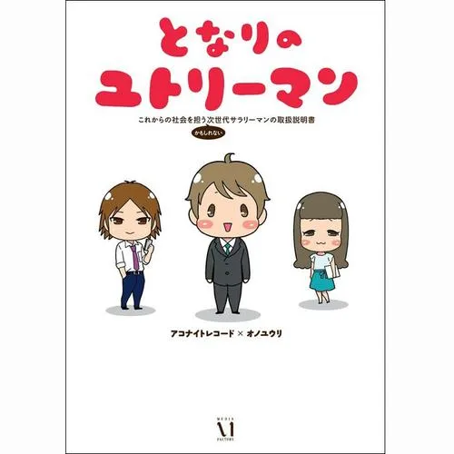 となりのユトリーマン