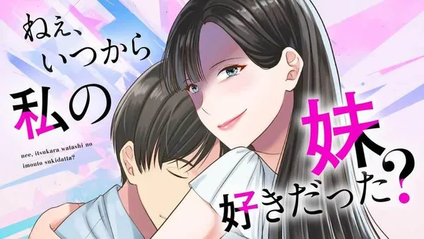 ねぇ、いつから私の妹好きだった?