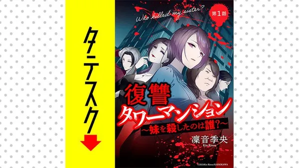 復讐タワーマンション 妹を殺したのは誰?【タテスク】