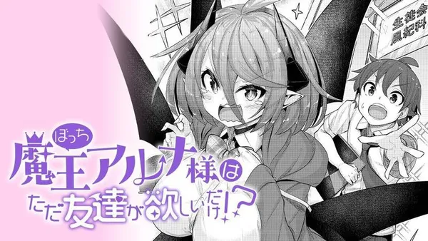 ぼっち魔王アルナ様は友達が欲しいだけ