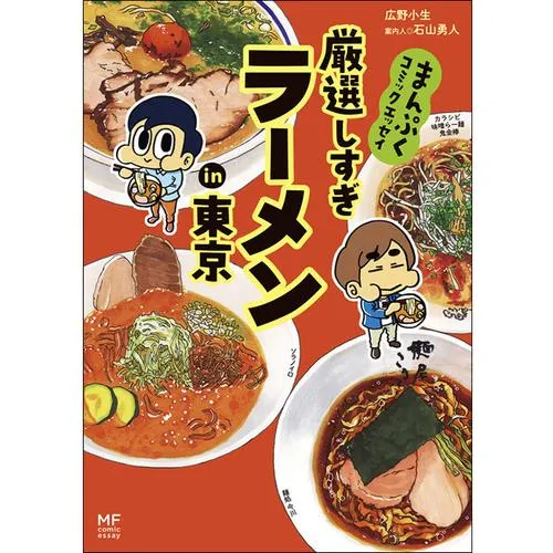 まんぷくコミックエッセイ
