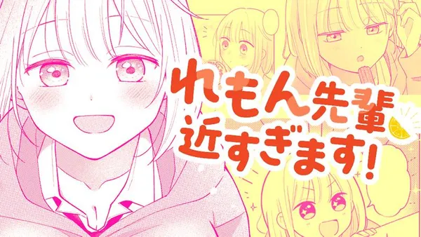 れもん先輩、近すぎます!