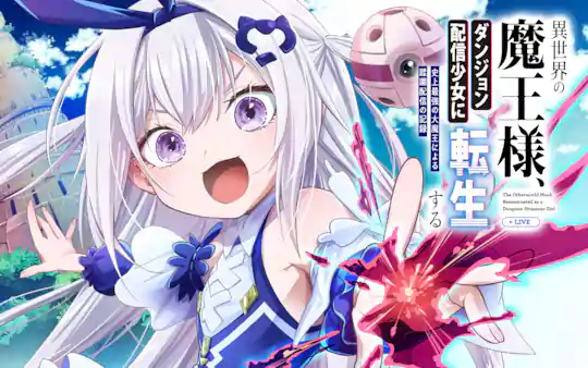 異世界の魔王様、ダンジョン配信少女に転生する 史上最強の大魔王による蹂躙配信の記録