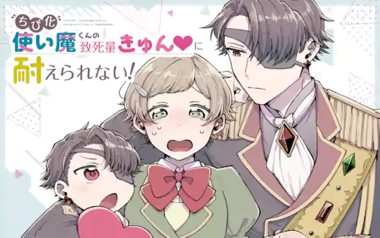 ちび化使い魔くんの致死量きゅん♡に耐えられない!