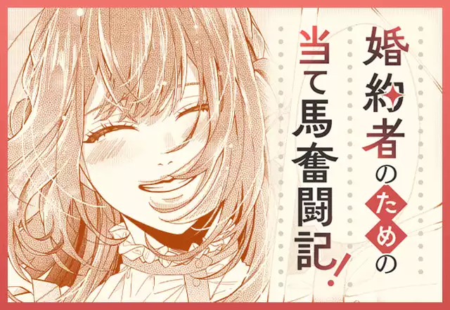 婚約者のための当て馬奮闘記!