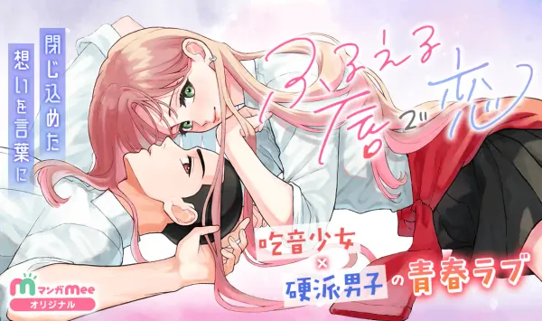 ふるえる唇で恋