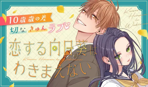 恋する向日葵はわきまえない