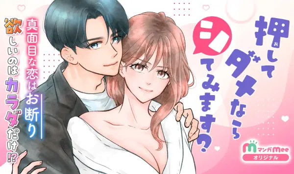 押してダメならシてみます?