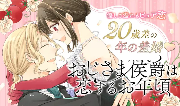 おじさま侯爵は恋するお年頃