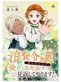 浪費令嬢と言われたので倹約スキルで見返してやります!