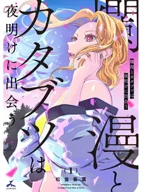 爛漫とカタブツは夜明けに出会う