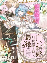 「白い結婚」の旦那様と紡ぐ、最後の一ヵ月