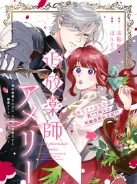 追放薬師アメリー ~婚約破棄されたら、ウワサの残虐王子と溺愛ルートに入りました!?~