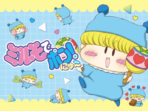 ミルモでポン!にゅ~