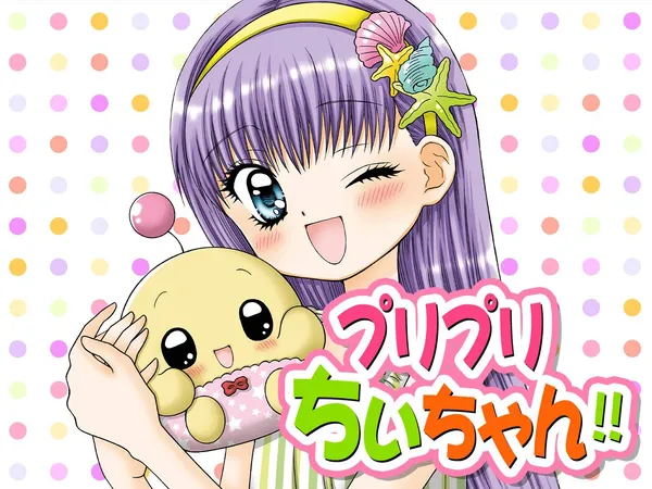 プリプリちぃちゃん!!