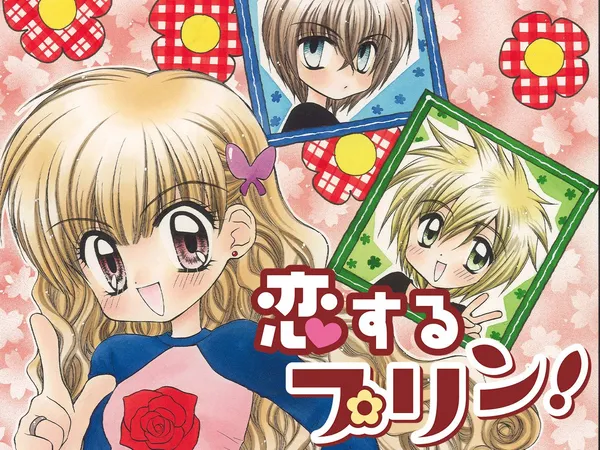 恋するプリン!