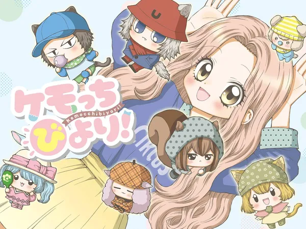 ケモっちびより!