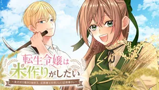 転生令嬢は米作りがしたい ~身代わり婚から始まる、旦那様とのおいしい辺境暮らし~