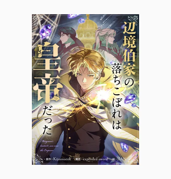辺境伯家の落ちこぼれは皇帝だった