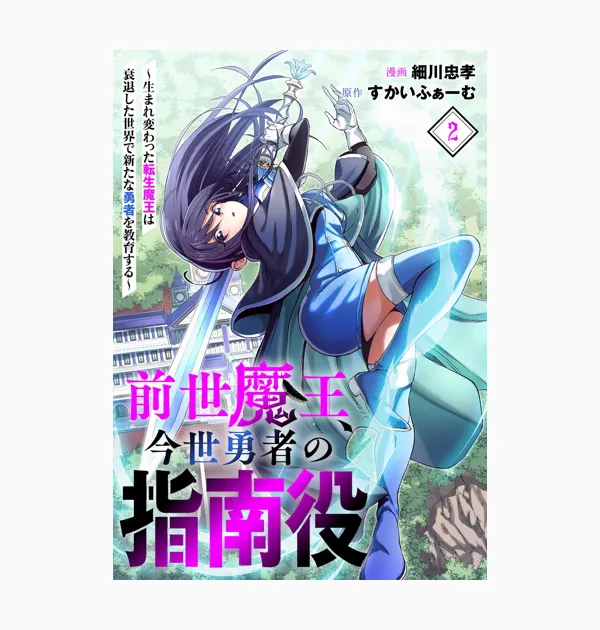 前世魔王、今世勇者の指南役 ~生まれ変わった転生魔王は衰退した世界で新たな勇者を教育する~