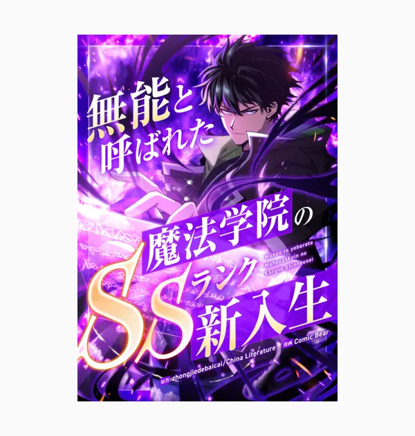 無能と呼ばれた魔法学院のSSランク新入生