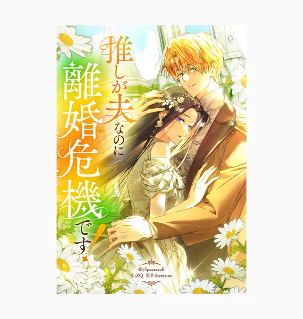 推しが夫なのに離婚危機です!