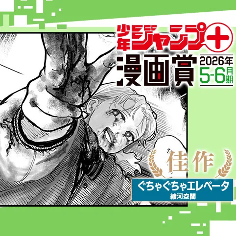 ぐちゃぐちゃエレベータ/ジャンプ+漫画賞 2026年5-6月期