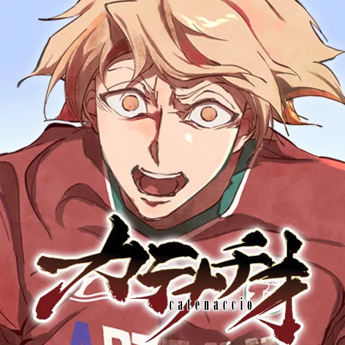 カテナチオ