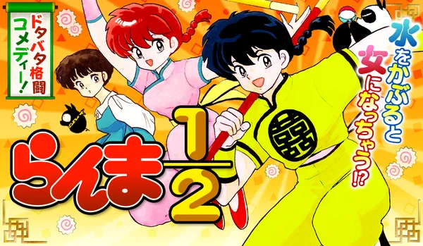 らんま１／２ 〔新装版〕