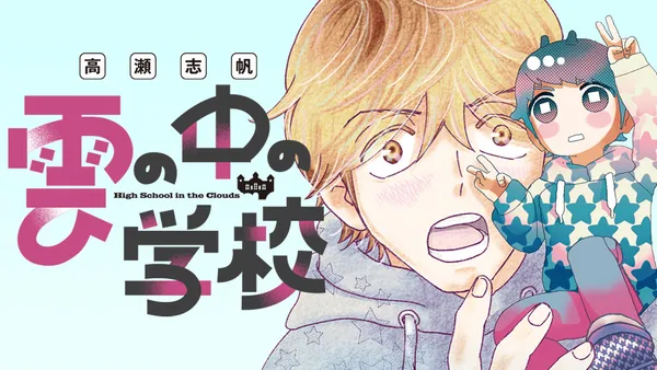 雲の中の学校