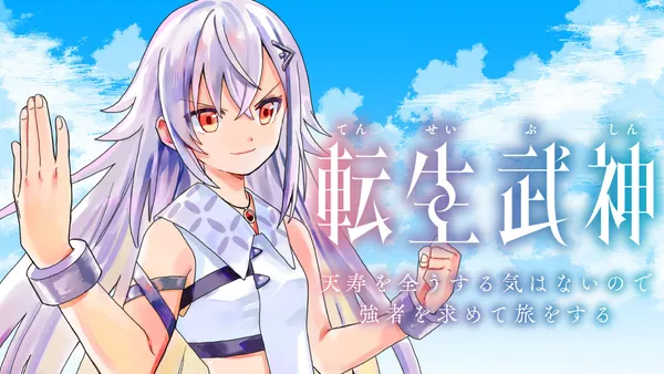 転生武神 天寿を全うする気はないので強者を求めて旅をする ～いずれ再び武神と呼ばれる最強少女の無双録～
