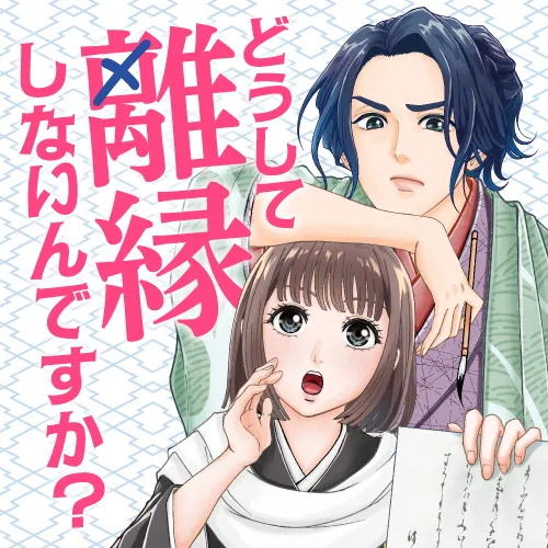 どうして離縁しないんですか?