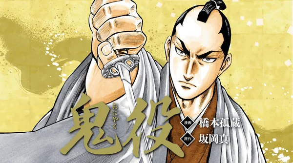 鬼役