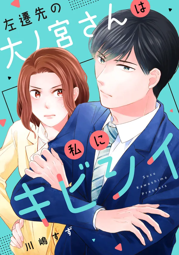 左遷先の大ノ宮さんは私にキビシイ