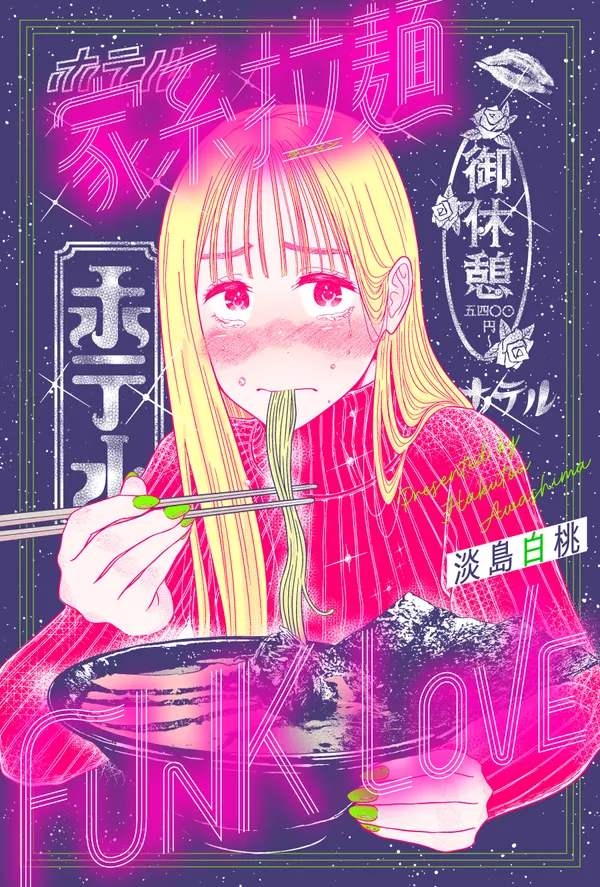 家系拉麺 FUNK LOVE