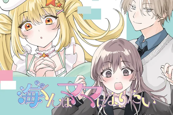 海くんはママになりたい