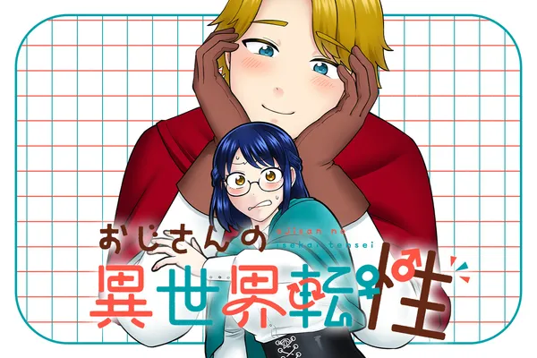 おじさんの異世界転性