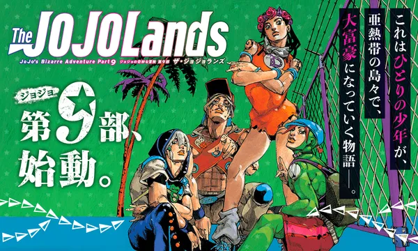 ジョジョの奇妙な冒険 第9部