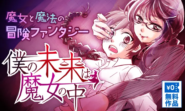 僕の未来は魔女の中