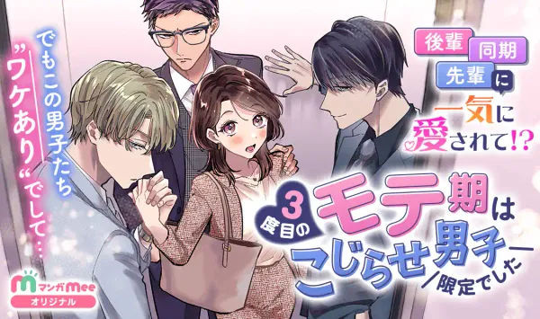 3度目のモテ期はこじらせ男子限定でした