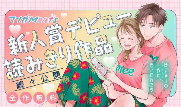 マンガMeets新人賞デビュー作読みきり集
