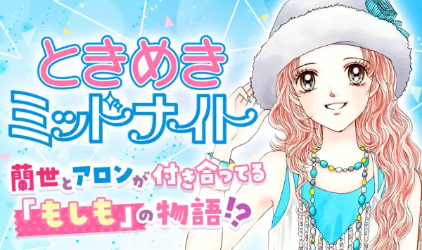 ときめきミッドナイト