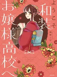 ようこそ和装お嬢様高校へ