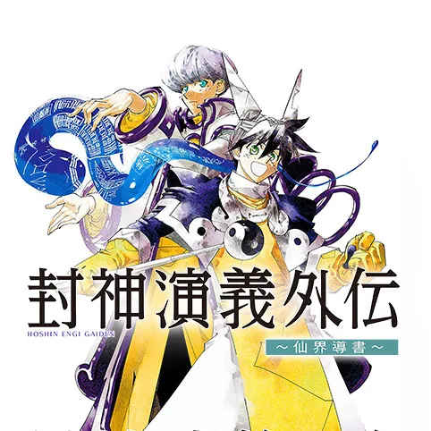 封神演義外伝～仙界導書～