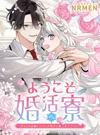 ようこそ婚活寮へ 〜引きこもり令嬢のマッチング相手は第二皇子でした!?〜