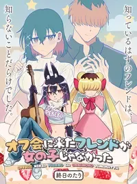 オフ会に来たフレンドが女の子じゃなかった