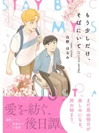 もう少しだけ、そばにいて
